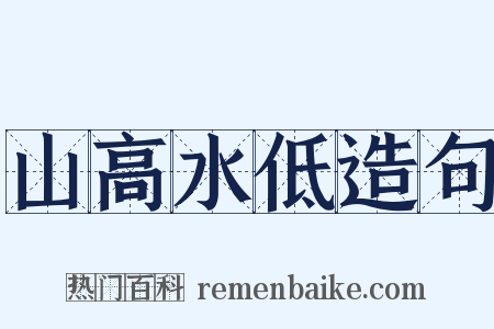 山高水低造句是什么意思的图片